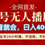 视频号无人直播5.0“播剧”不违规，不封号，流量爆棚，纯小白轻松上手-梦帆创业网