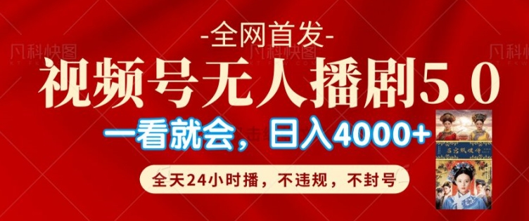 视频号无人直播5.0“播剧”不违规，不封号，流量爆棚，纯小白轻松上手-梦帆创业网