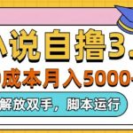 小红书求援助项目，冷门但暴利 0门槛无脑发笔记 日入500+月入2w 可多号操作-梦帆创业网