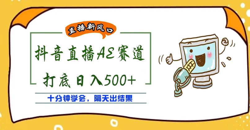 外面收费888的抖音AE无人直播项目，号称日入500+，十分钟学会，隔天出结果￼-梦帆创业网