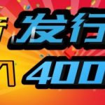 抖音发行人风口项目，几分钟一条视频，一单40+，月入4000+，保姆级教学!-梦帆创业网