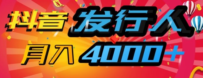 抖音发行人风口项目，几分钟一条视频，一单40+，月入4000+，保姆级教学!-梦帆创业网
