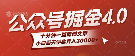 微信公众号AI掘金4.0玩法，十分钟一篇原创文档，小白当天学会月入4位数-梦帆创业网