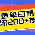 闲鱼单日引流200+技术，轻松好入手-梦帆创业网