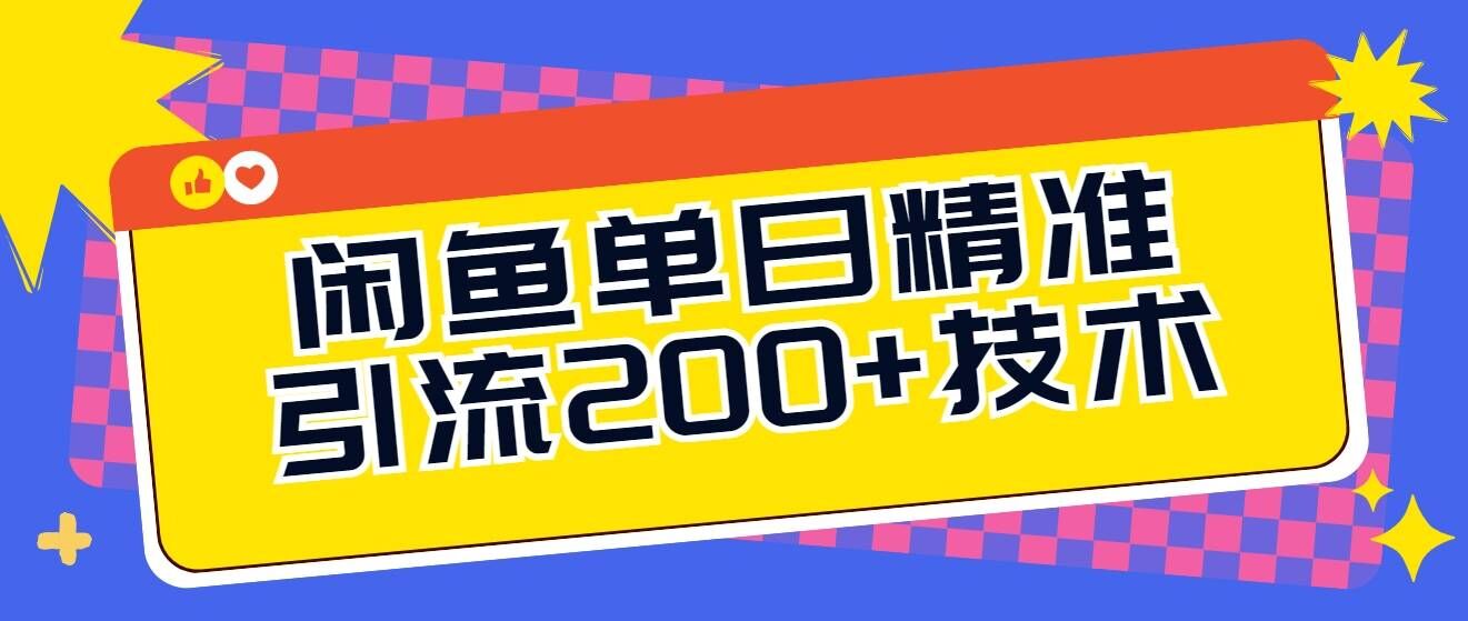 闲鱼单日引流200+技术，轻松好入手-梦帆创业网