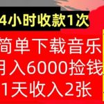 下载音乐，月入6000元，24小时收款1次，操作简单，内部教程，首次公开-梦帆创业网