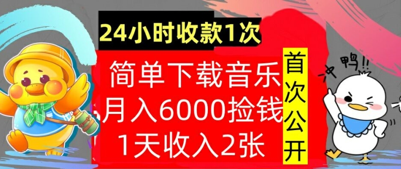 下载音乐，月入6000元，24小时收款1次，操作简单，内部教程，首次公开-梦帆创业网