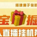 【2024淘宝挂JI–无人直播带货】无需值守，稳定捞金，月入4位数-梦帆创业网