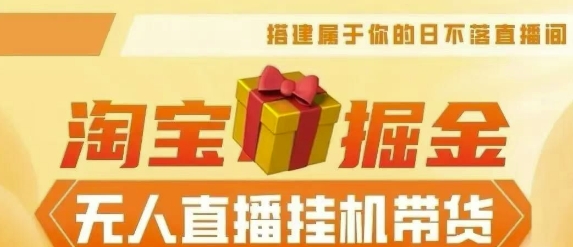 【2024淘宝挂JI–无人直播带货】无需值守，稳定捞金，月入4位数-梦帆创业网