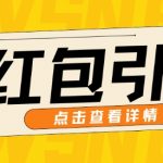 10月最新引流思路，红包粉引流玩法，轻松引流几百人-梦帆创业网