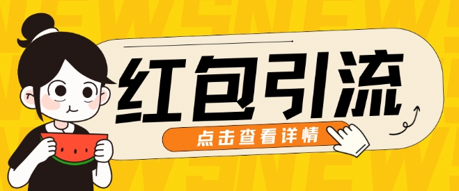 10月最新引流思路，红包粉引流玩法，轻松引流几百人-梦帆创业网