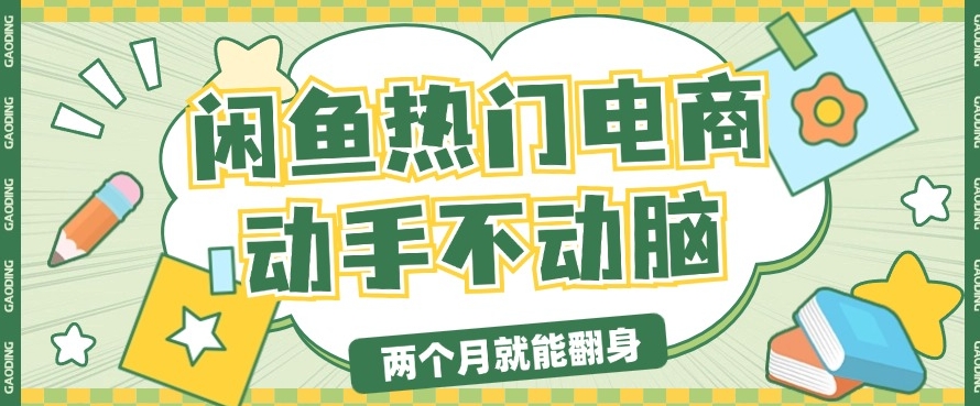 电商平台卖显示器月入过W，最新干货分享，小白轻松上手-梦帆创业网