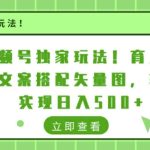 视频号独家玩法，育儿情感文案搭配矢量图，轻松实现日入几张-梦帆创业网