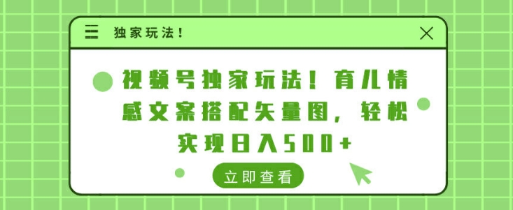 视频号独家玩法，育儿情感文案搭配矢量图，轻松实现日入几张-梦帆创业网