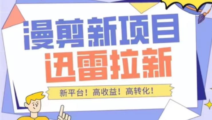 外面收费3880的迅雷拉新项目（漫画、小说推文）【详细教程】-梦帆创业网