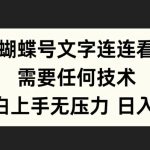 蝴蝶号文字连连看，无需任何技术，小白上手无压力【揭秘】-梦帆创业网