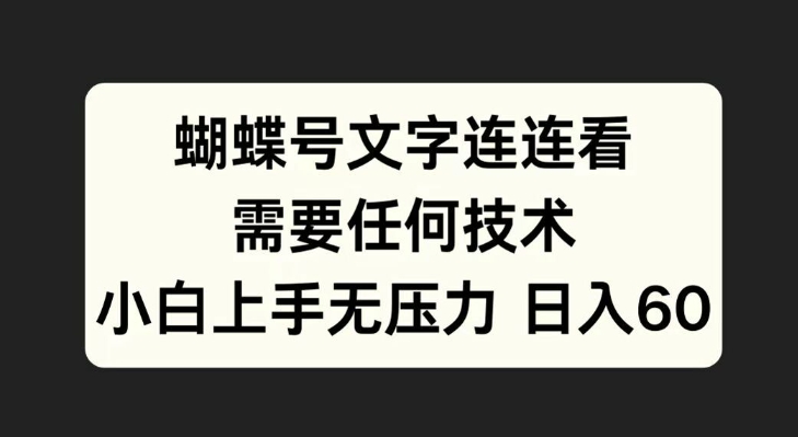 蝴蝶号文字连连看，无需任何技术，小白上手无压力【揭秘】-梦帆创业网