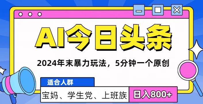 2024年末最牛AI头条暴力玩法，5分钟一个原创，机不可失-梦帆创业网