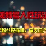 视频号人性玩法 中老年粉丝挖掘机，每天十分钟，轻松曰入3张-梦帆创业网
