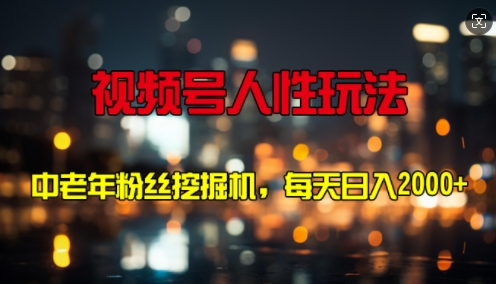 视频号人性玩法 中老年粉丝挖掘机，每天十分钟，轻松曰入3张-梦帆创业网