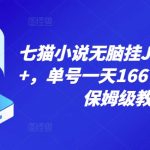 七猫小说无脑挂机月入4000+，单号一天166，可矩阵，附脚本，保姆级教程，几分钟可操作-梦帆创业网