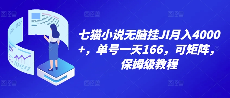 七猫小说无脑挂机月入4000+，单号一天166，可矩阵，附脚本，保姆级教程，几分钟可操作-梦帆创业网