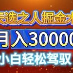 视频号天选之人掘金术，当天起号，小白闭眼干，月变现1w+-梦帆创业网