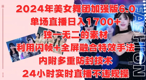 2024年美女舞团加强版6.0，单场直播日入1.7k，利用闪帧+全屏融合特效手法，24小时实时直播不违规操【揭秘】-梦帆创业网