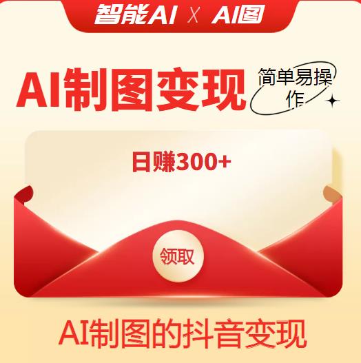 外面割998的智能ai制图，利用抖音变现项目，简单易操作，日赚300+【教程+软件】￼-梦帆创业网