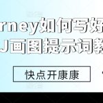 Midjourney如何写好提示词，MJ画图提示词教程-梦帆创业网