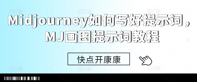 Midjourney如何写好提示词，MJ画图提示词教程-梦帆创业网