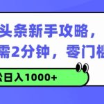AI连怼头条新手攻略：每条内容只需2分钟，零门槛操作，小白轻松日入几张-梦帆创业网