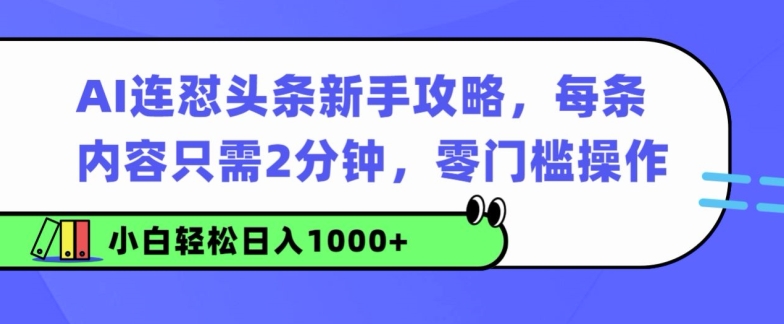 AI连怼头条新手攻略：每条内容只需2分钟，零门槛操作，小白轻松日入几张-梦帆创业网