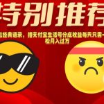 奥德彪经典语录，撸支付宝生活号分成收益每天只需一小时，轻松月入过W-梦帆创业网