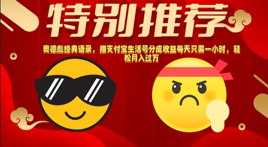 奥德彪经典语录，撸支付宝生活号分成收益每天只需一小时，轻松月入过W-梦帆创业网