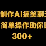 轻松制作AI搞笑聊天视频，简单操作助你日入3张-梦帆创业网