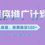 微信小程序项目，全新变现方式日均收益3张-梦帆创业网