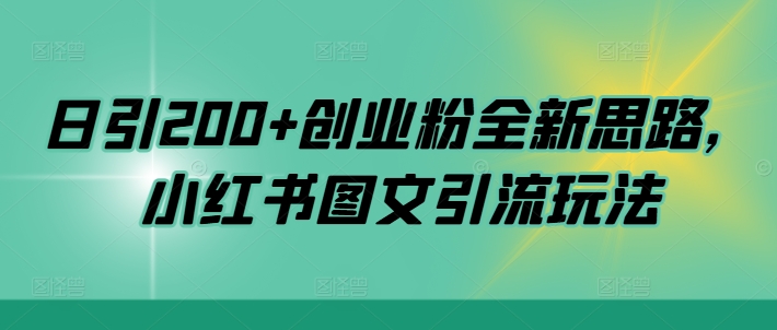 日引200+创业粉全新思路，小红书图文引流玩法【揭秘】-梦帆创业网