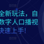 AI数字人全新玩法，自动生成AI数字人口播视频，快速上手!-梦帆创业网