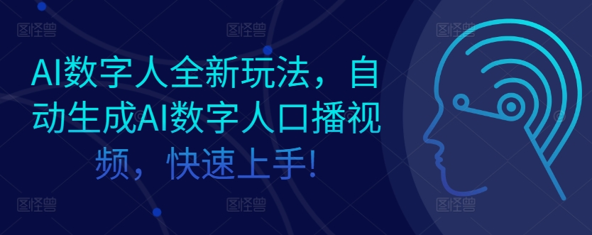 AI数字人全新玩法，自动生成AI数字人口播视频，快速上手!-梦帆创业网