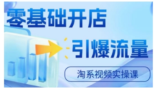 淘宝电商视频实操课，零基础开店，引爆流量-梦帆创业网