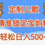 定制儿歌，精准锁定宝妈粉，轻松日入500+【揭秘】-梦帆创业网