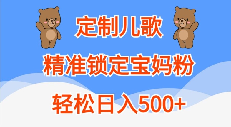 定制儿歌，精准锁定宝妈粉，轻松日入500+【揭秘】-梦帆创业网