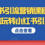 小红书引流营销课程，教你玩转小红书引流-梦帆创业网