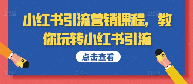 小红书引流营销课程，教你玩转小红书引流-梦帆创业网