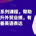 外贸SOP系列课程，帮助你快速提升外贸业绩，有效改善英语表达-梦帆创业网