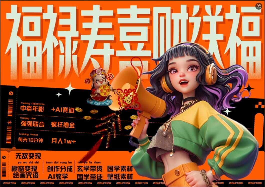 AI狂撸中老年赛道，福禄寿喜财送财送福，每日轻松十分钟，月入1W+， 抓紧冲-梦帆创业网