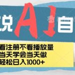小说AI自撸玩法,小白当天学会当天见收益,日轻松入几张-梦帆创业网