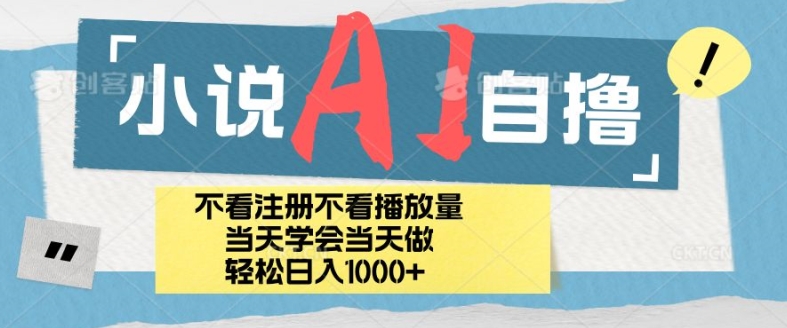 小说AI自撸玩法，小白当天学会当天见收益，日轻松入几张-梦帆创业网