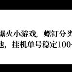 视频号爆火小游戏，螺钉分类快速落地，挂ji操作收益高-梦帆创业网